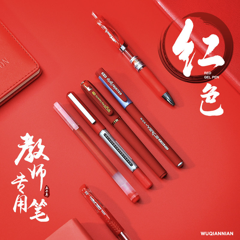 五千年红色中性笔老师批改作业笔图片