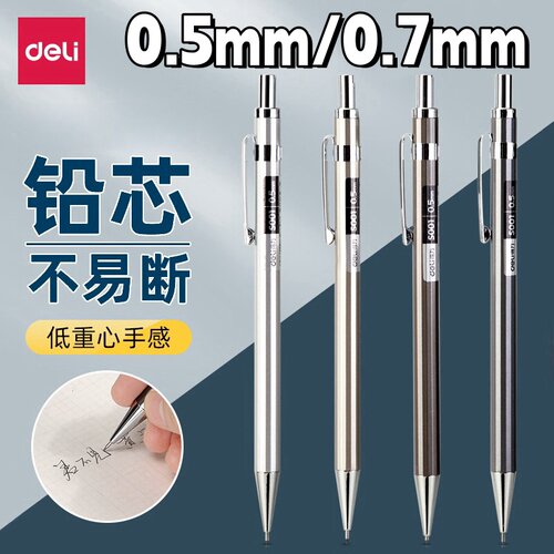 得力S001自动铅笔0.5mm全金属杆带橡皮小学生活动写不断0.7mm铅笔