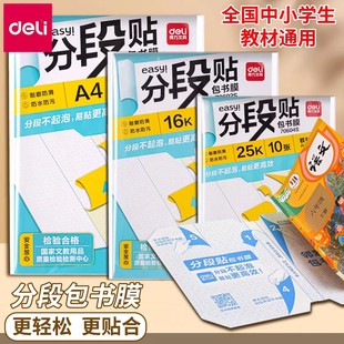得力分段式包书皮书套A4自粘书膜书皮纸透明加厚16K防水书皮膜