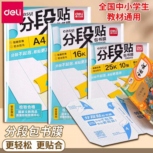 得力分段式包书皮书套自粘书膜贴