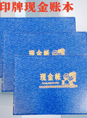 三印32K/25K/16K蓝色封面封皮现金日记账/财务账本账册  现金账本