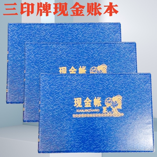 三印32K/25K/16K蓝色封面封皮现金日记账/财务账本账册  现金账本