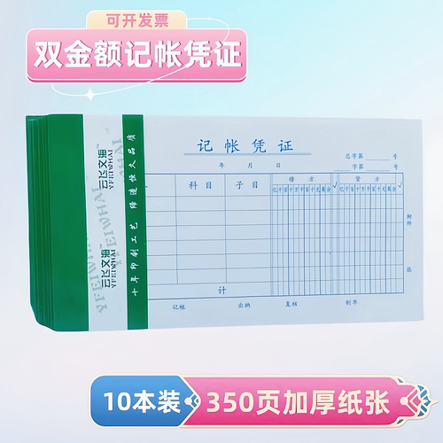 10本装81#记账凭证用记帐双金额