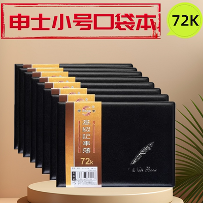 申士72K横版仿皮口袋小号笔记本