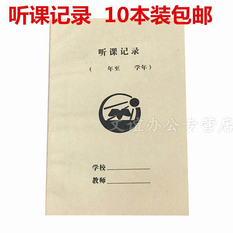 包邮10本装幼儿园 教师 听课本 听课记录本/薄 16开 代课笔记