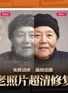 老照片超清修复服务平面广告设计人物肖像免费试修高效出图
