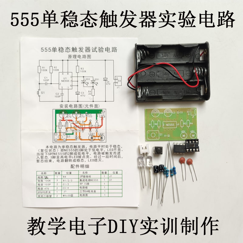 555单稳态触发器元器件散件