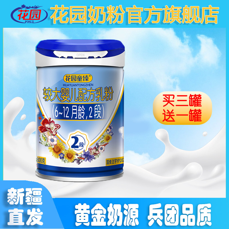 花园童臻较大婴儿配方乳粉（6-婴幼儿牛奶粉