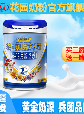 花园童臻较大婴儿配方乳粉（6-12月龄）升级2段800g营养牛奶粉