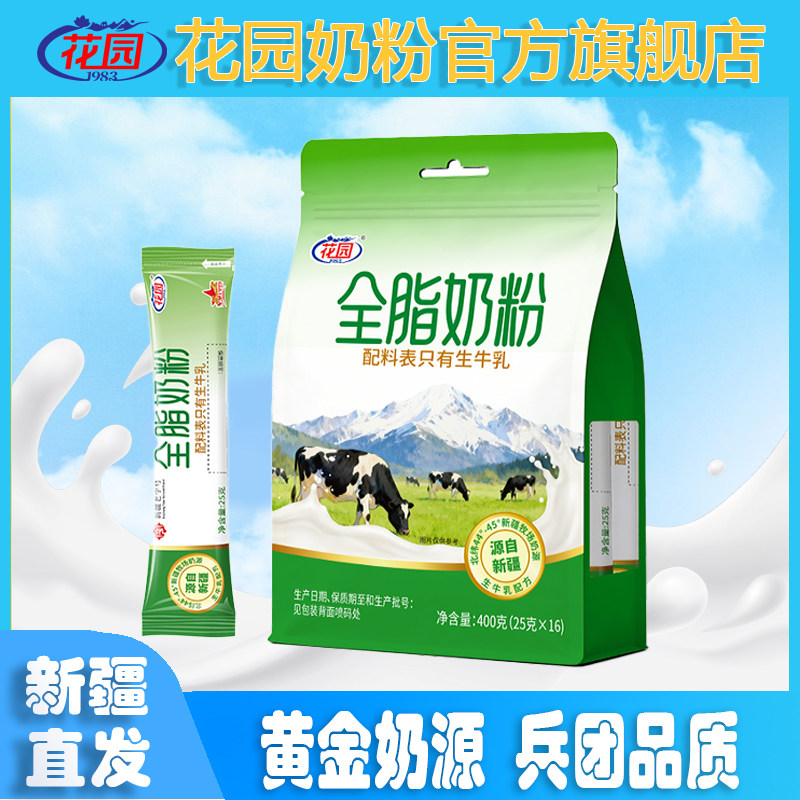 新疆石河子花园军垦情全脂奶粉400g(25克x16小袋)生牛乳0添加