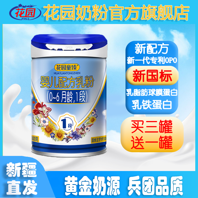 新疆花园童臻婴幼儿配方乳粉（0-6月龄）1段800g罐装新升级奶粉