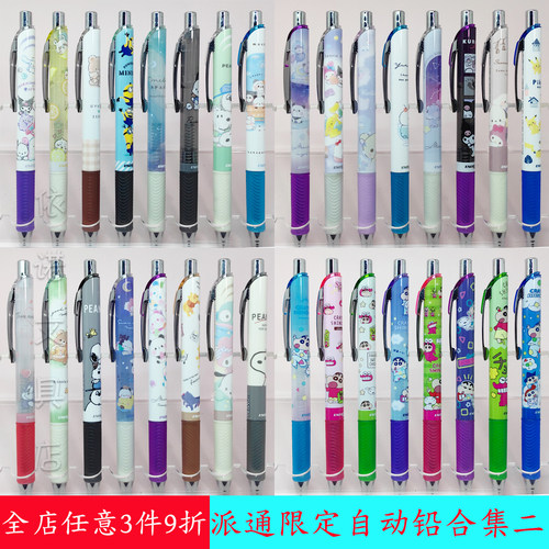 日本进口派通限定自动铅合集二