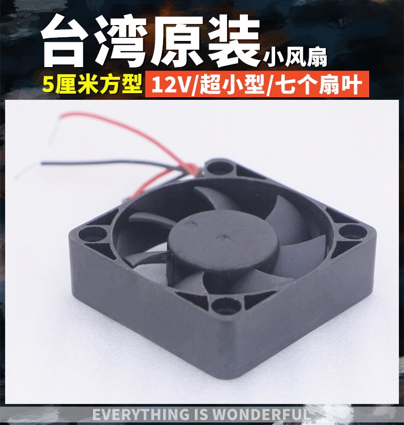 包邮 5 CM厘米静音12V电源机箱 直流超薄 散热风扇 台湾小风扇