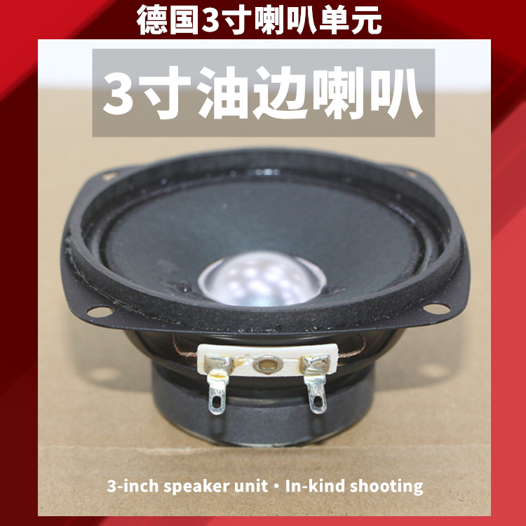 德国3寸油边喇叭 低音甘醇中音细腻高音甜美人声清晰HIFI音质