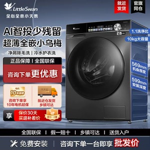 小天鹅TG100SC81全自动10KG超薄全嵌小乌梅水魔方滚筒洗衣机脱水