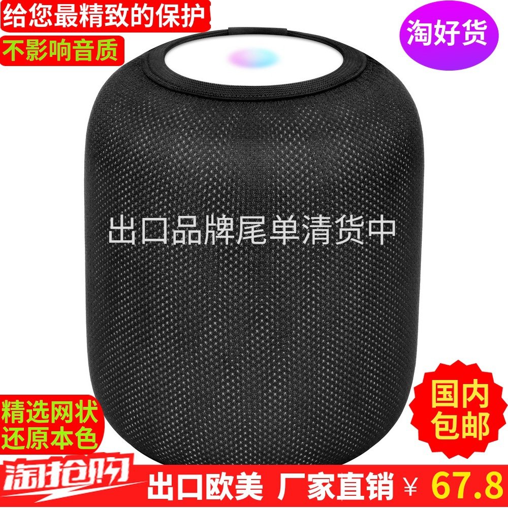 配套苹果Homepod非mini智能音箱防尘防撞套音响布面网状保护罩在类目 影音电器, 影音家电配件, 更多影音配件中 - 来自Buy2taobao.com提供专业的淘宝代购服务