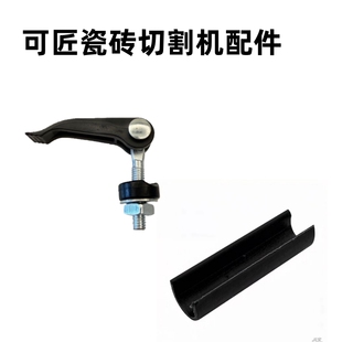 可匠瓷砖切割机快压螺丝推刀配件压紧螺丝靠尺固定快压锁紧螺母