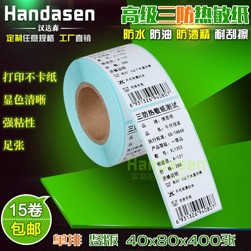 40*80*400张 热敏不干胶标签 条码纸 标签纸秤纸 4080 吊牌打印纸