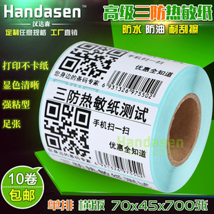条码 700张 打印贴纸条码 纸 R7045物流标签 热敏不干胶标签