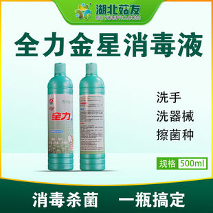 全力金星消毒液接种洗手器材场地消毒力强生物
