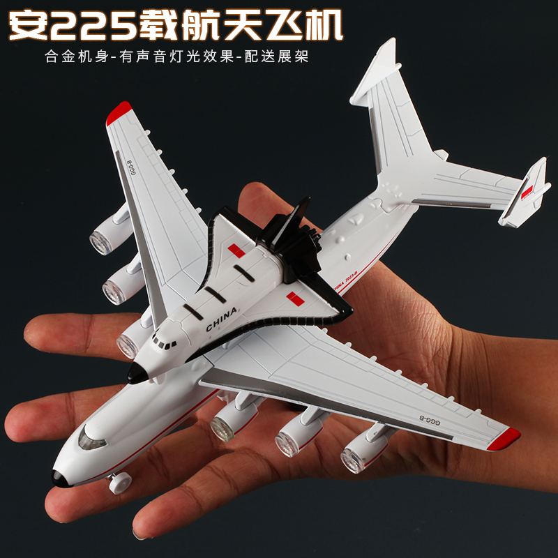 安-225大型运输机载暴风雪号航天飞机套装 仿真合金航空模型玩具