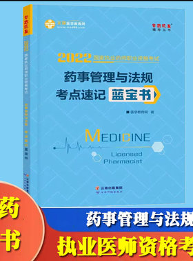 药事管理与法规考点速记蓝宝书正保医学教育梦想成真系列辅导丛书2022国 家执业药师中西药资格考试辅导用书习题集知识点汇总总结