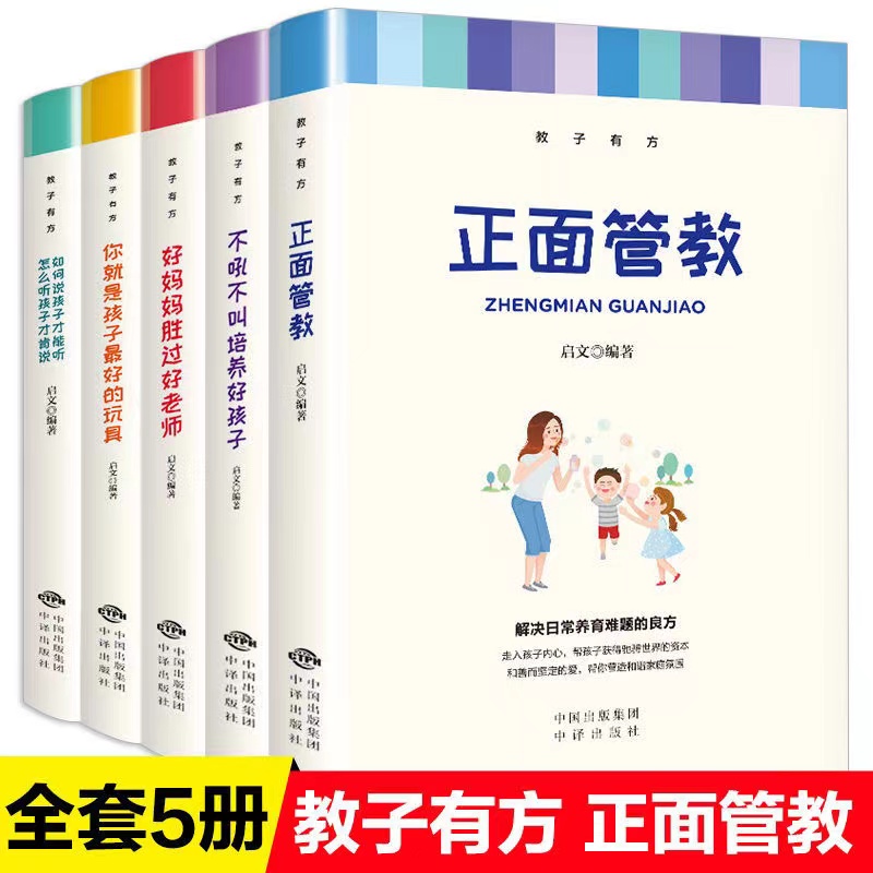 5本装 整套 你就是孩子好的玩具正面管教不吼不叫培养好孩子育儿书籍阳光晋熙 书籍/杂志/报纸 自由组合套装 原图主图