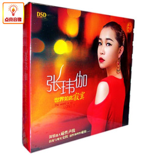 正版音乐 乐升唱片 张玮伽 世界如此寂寞 DSD 1CD致青春 发烧专辑