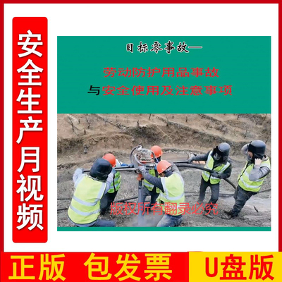 目标零事故 劳动防护用品事故与安全使用及注意事项 1U盘版安全生产月主题片视频警示案例音像企业安全知识培训课程教育宣传片ZAWH