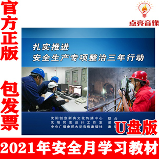 正版 2021年安全月扎实推进安全生产专项整治三年行动U盘版