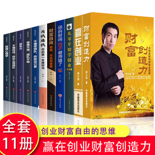 全11册 财富创造力+赢在创业周文强 成功投资理财书 从零开始学创业大全集+用钱赚钱-你的一本理财书+财富自由-思维方法和道路