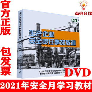 2021年安全月生产企业安全责任事故教训2DVD视频警示片 正版