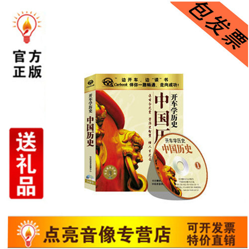 正版开车学历史《中国历史》 CD版