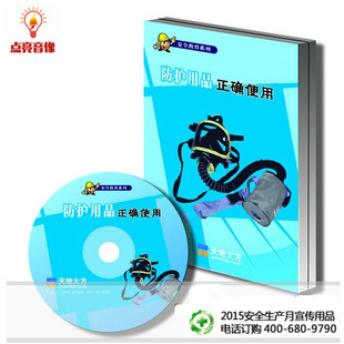 防护用品正确使用1DVD 安全教育 正版 高清10分钟