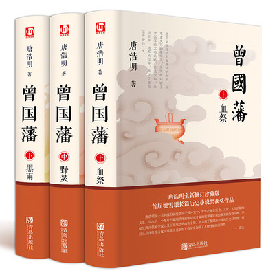 HY套3册曾国藩书籍正版书籍白岩松唐浩明冰鉴曾国藩家书传张宏杰家训曾国藩的多面人生政商励志处世哲学名人故事传记历史文学