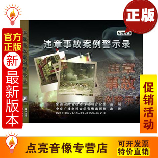 2VCD现货 安全生产音像教材一 违章事故案例警示录 安全教育