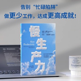 慢生产力 (美)卡尔·纽波特 著 李倩 译 经济理论经管、励志 中信出版社