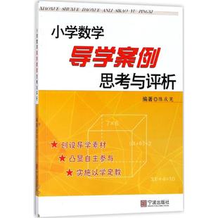 文教 小学数学导学案例思考与评析：陈庆宪 教学方法及理论 宁波出版 编著 社