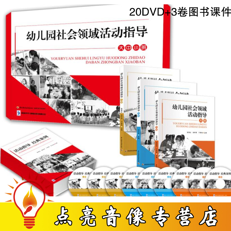 现货幼儿园社会领域活动指导 大班中班小班 20DVD+3卷图书课件