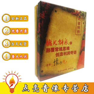 正版 张子凡培训讲座 现货听凡解惑之颠覆常规思维常遭利润奇迹2CD