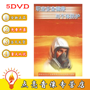 教育培训片5DVD 职业安全健康与个体防护 安全月 现货包发票 正版