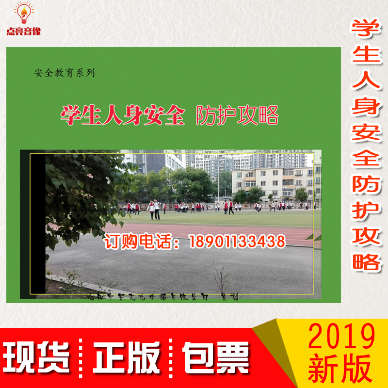 正版包发票2020安全生产月学生人身安全防护攻略2DVD警示片