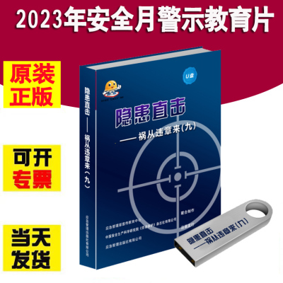隐患直击祸从违章来九U盘版三集60分钟视频2023年全国安全生产月警示教育宣教片正版水星