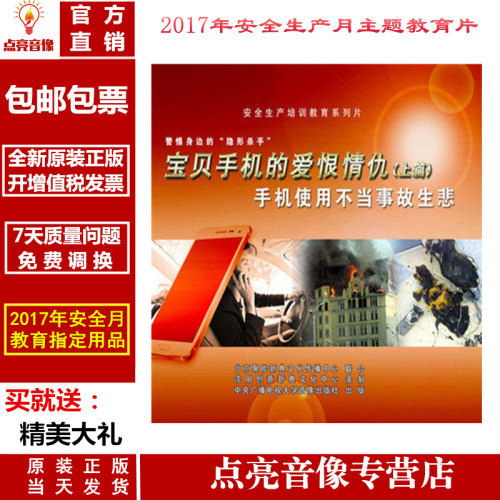 正版“宝贝手机”的爱恨情仇——上篇：手机使用不当事故生悲1DVD