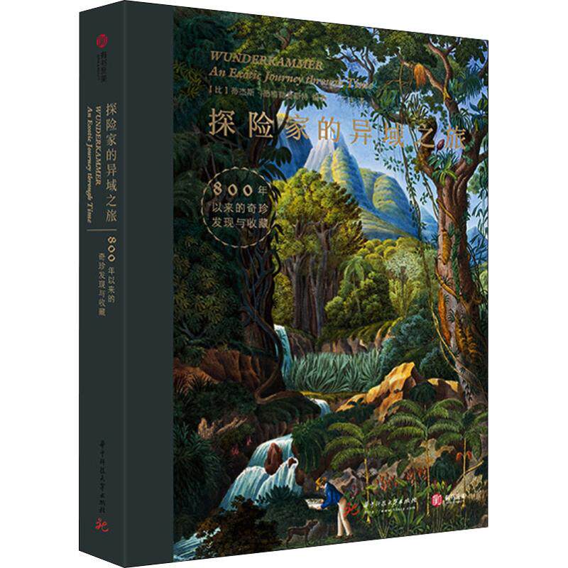 探险家的异域之旅 800年以来的奇珍发现与收藏 (比)蒂杰斯·德梅勒麦斯特(Thijs Demeulemeester) 文物考古 社科