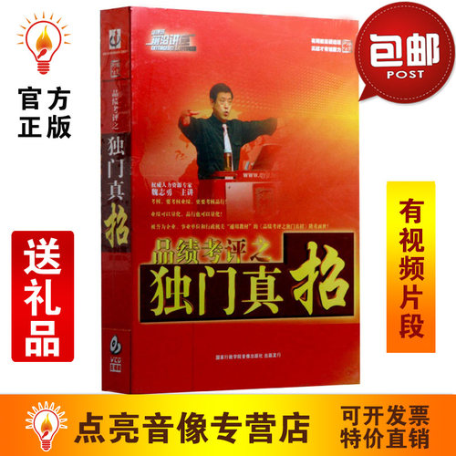 管理音像 魏志勇品绩考评之独门真招8VCD讲座光盘现货
