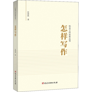 怎样写作 任仲然 应用文写作 经管、励志 党建读物出版社