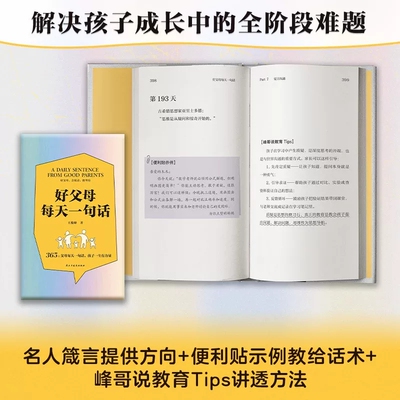 【正版】好父母每天一句话 王俊峰 著 365天便利贴  J-HWJT