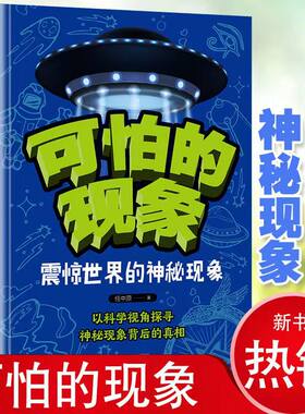 可怕的现象震惊世界的神秘现象正版中小学生课外阅读书籍阳光晋熙