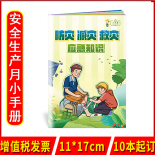 防灾减灾救灾应急知识小手册 2023年安全生产月512防灾减灾宣传日宣教手册口袋书10本起订减轻灾害风险守护美好家园 中安宣教